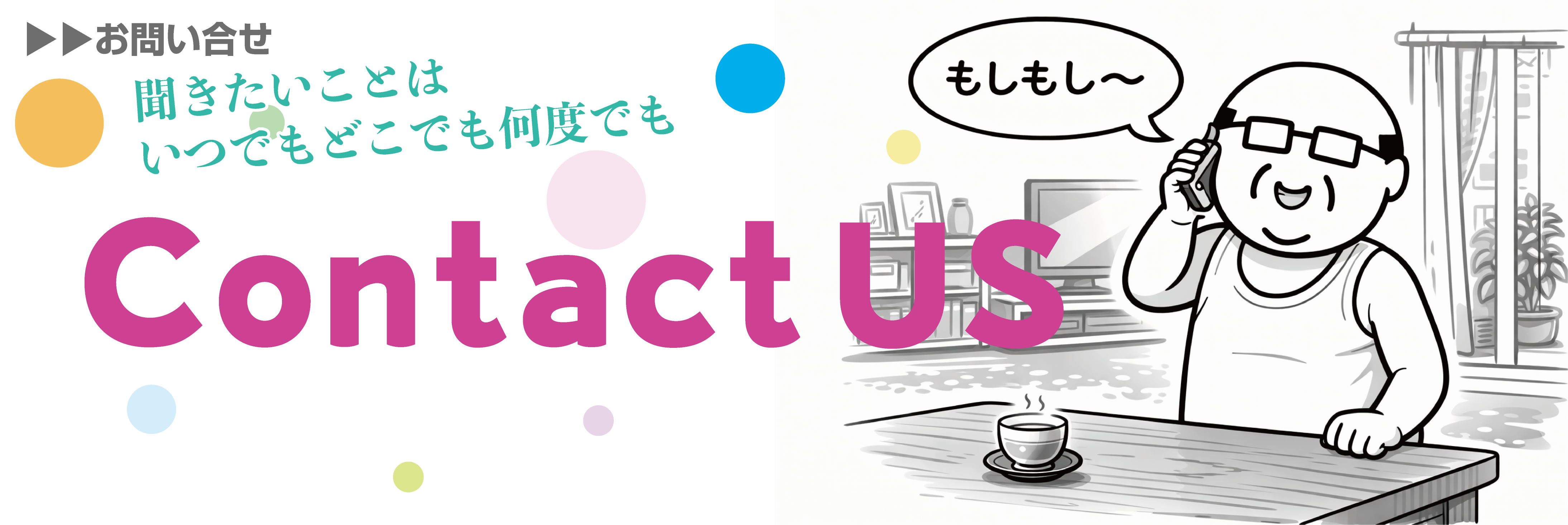 お問い合わせページヘッダー画像