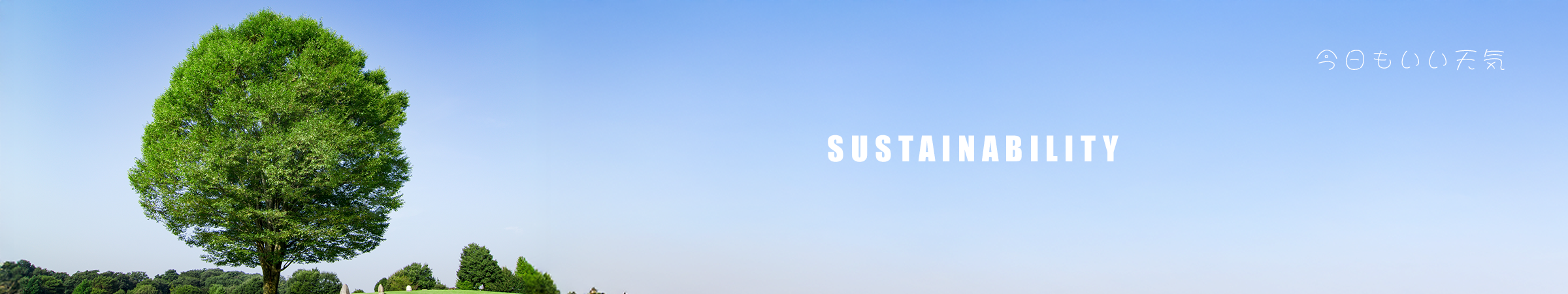 サステナビリティ ヘッダー画像